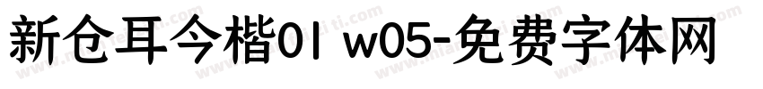 新仓耳今楷01 w05字体转换